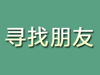 会同寻找朋友